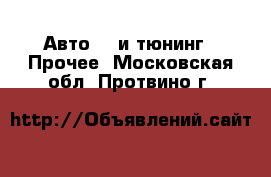 Авто GT и тюнинг - Прочее. Московская обл.,Протвино г.